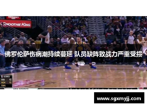 佛罗伦萨伤病潮持续蔓延 队员缺阵致战力严重受损