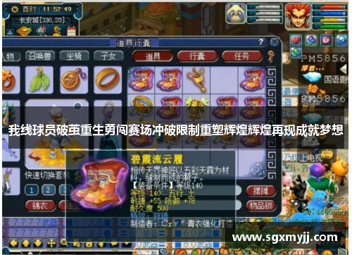 我线球员破茧重生勇闯赛场冲破限制重塑辉煌辉煌再现成就梦想