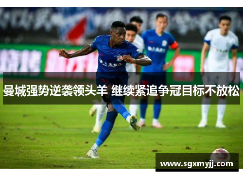 曼城强势逆袭领头羊 继续紧追争冠目标不放松