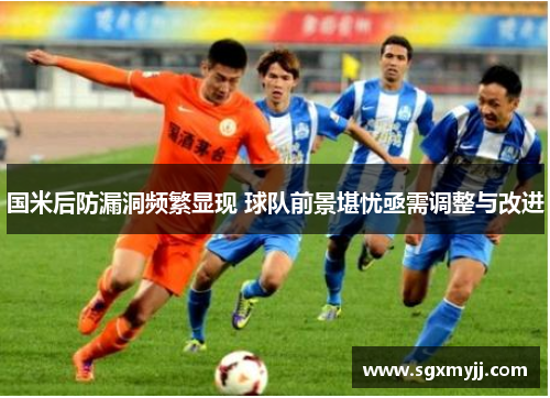 国米后防漏洞频繁显现 球队前景堪忧亟需调整与改进
