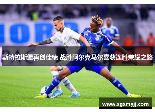 斯特拉斯堡再创佳绩 战胜阿尔克马尔喜获连胜荣耀之路