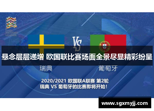 悬念层层递增 欧国联比赛场面全景尽显精彩纷呈