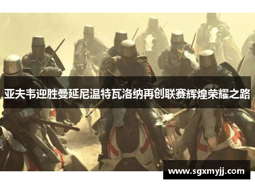 亚夫韦迎胜曼延尼温特瓦洛纳再创联赛辉煌荣耀之路