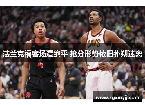 法兰克福客场遭绝平 抢分形势依旧扑朔迷离