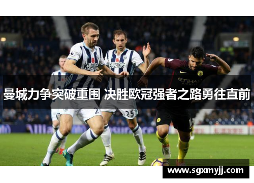 曼城力争突破重围 决胜欧冠强者之路勇往直前