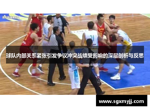 球队内部关系紧张引发争议冲突战绩受影响的深层剖析与反思