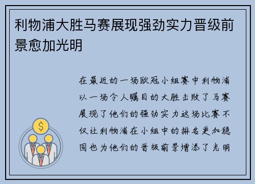 利物浦大胜马赛展现强劲实力晋级前景愈加光明