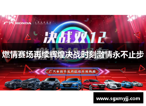 燃情赛场再续辉煌决战时刻激情永不止步
