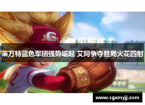 莱万特蓝色军团强势崛起 艾阿争夺胜局火花四射