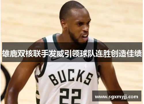 雄鹿双核联手发威引领球队连胜创造佳绩