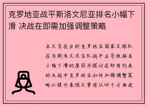 克罗地亚战平斯洛文尼亚排名小幅下滑 决战在即需加强调整策略