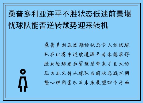 桑普多利亚连平不胜状态低迷前景堪忧球队能否逆转颓势迎来转机