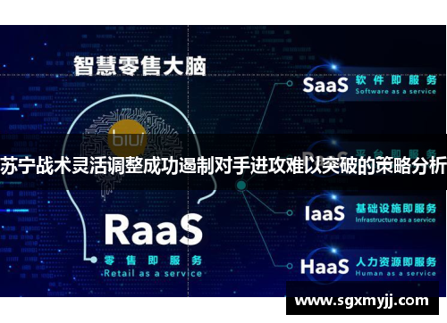 苏宁战术灵活调整成功遏制对手进攻难以突破的策略分析