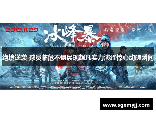 绝境逆袭 球员临危不惧展现超凡实力演绎惊心动魄瞬间
