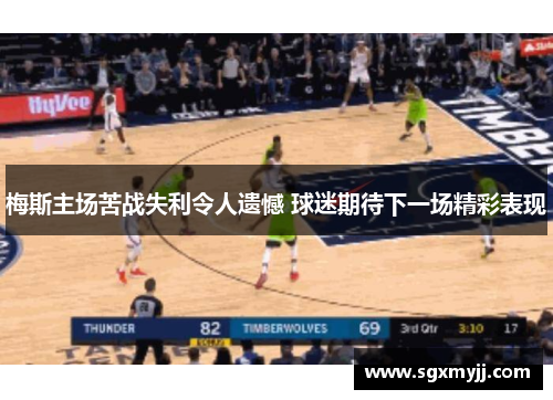 梅斯主场苦战失利令人遗憾 球迷期待下一场精彩表现