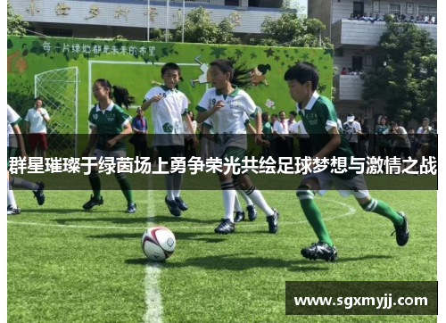 群星璀璨于绿茵场上勇争荣光共绘足球梦想与激情之战