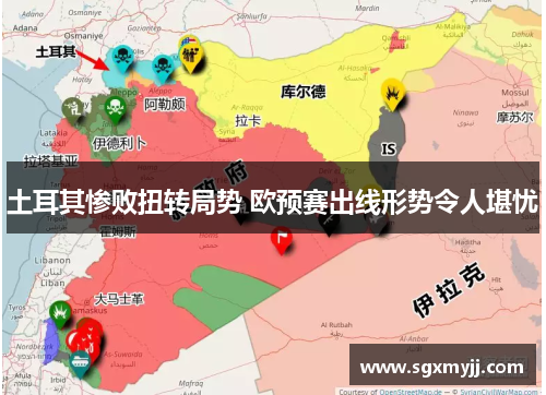 土耳其惨败扭转局势 欧预赛出线形势令人堪忧