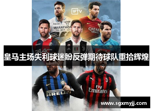 皇马主场失利球迷盼反弹期待球队重拾辉煌