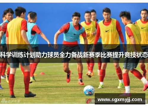 科学训练计划助力球员全力备战新赛季比赛提升竞技状态