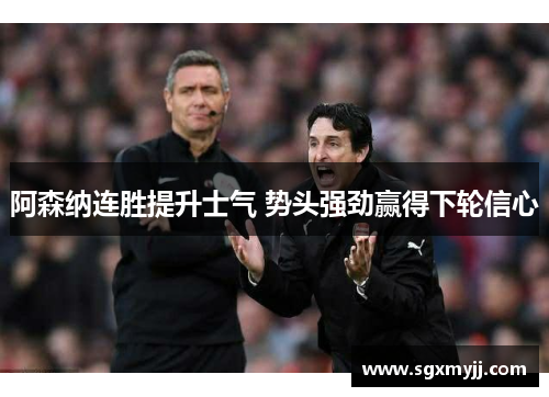 阿森纳连胜提升士气 势头强劲赢得下轮信心