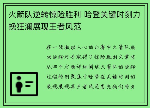 火箭队逆转惊险胜利 哈登关键时刻力挽狂澜展现王者风范
