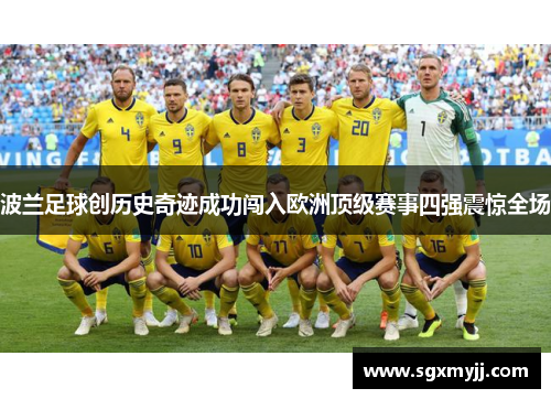 波兰足球创历史奇迹成功闯入欧洲顶级赛事四强震惊全场