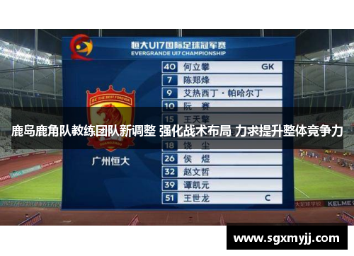 鹿岛鹿角队教练团队新调整 强化战术布局 力求提升整体竞争力
