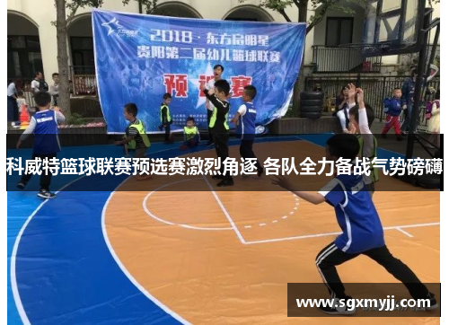 科威特篮球联赛预选赛激烈角逐 各队全力备战气势磅礴