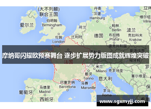 摩纳哥闪耀欧预赛舞台 逐步扩展势力版图成就辉煌突破
