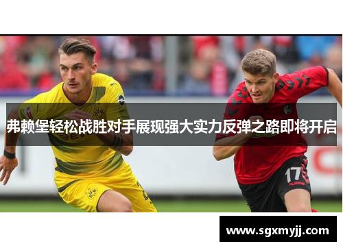 弗赖堡轻松战胜对手展现强大实力反弹之路即将开启