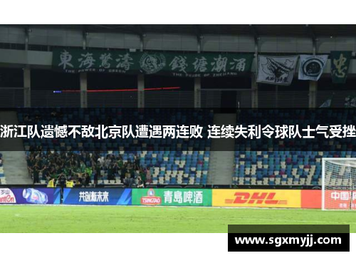 浙江队遗憾不敌北京队遭遇两连败 连续失利令球队士气受挫