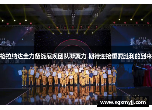格拉纳达全力备战展现团队凝聚力 期待迎接重要胜利的到来