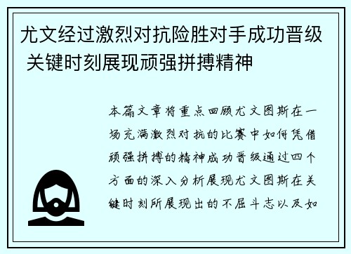 尤文经过激烈对抗险胜对手成功晋级 关键时刻展现顽强拼搏精神