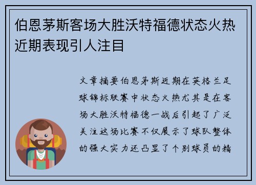 伯恩茅斯客场大胜沃特福德状态火热近期表现引人注目