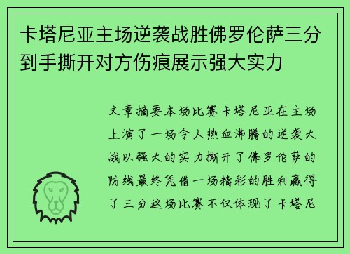 卡塔尼亚主场逆袭战胜佛罗伦萨三分到手撕开对方伤痕展示强大实力