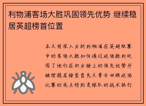 利物浦客场大胜巩固领先优势 继续稳居英超榜首位置