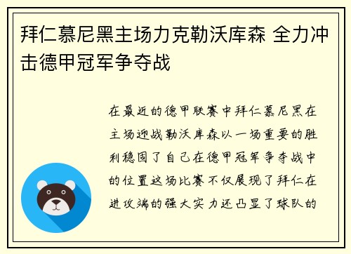 拜仁慕尼黑主场力克勒沃库森 全力冲击德甲冠军争夺战