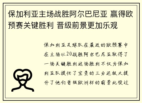 保加利亚主场战胜阿尔巴尼亚 赢得欧预赛关键胜利 晋级前景更加乐观