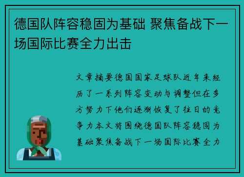 德国队阵容稳固为基础 聚焦备战下一场国际比赛全力出击