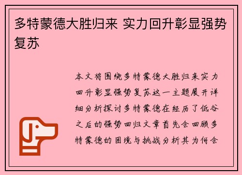 多特蒙德大胜归来 实力回升彰显强势复苏