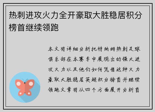 热刺进攻火力全开豪取大胜稳居积分榜首继续领跑