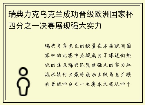 瑞典力克乌克兰成功晋级欧洲国家杯四分之一决赛展现强大实力