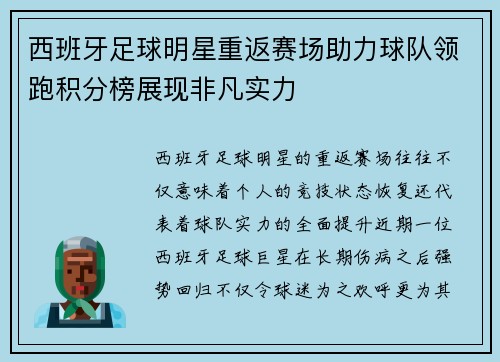 西班牙足球明星重返赛场助力球队领跑积分榜展现非凡实力