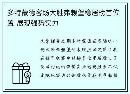 多特蒙德客场大胜弗赖堡稳居榜首位置 展现强势实力