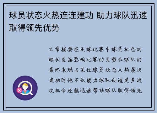 球员状态火热连连建功 助力球队迅速取得领先优势