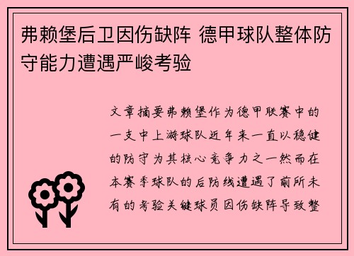 弗赖堡后卫因伤缺阵 德甲球队整体防守能力遭遇严峻考验