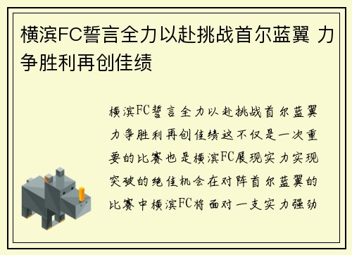 横滨FC誓言全力以赴挑战首尔蓝翼 力争胜利再创佳绩
