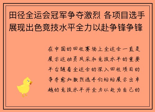 田径全运会冠军争夺激烈 各项目选手展现出色竞技水平全力以赴争锋争锋