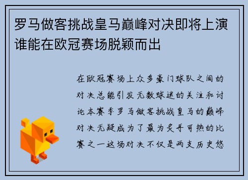 罗马做客挑战皇马巅峰对决即将上演谁能在欧冠赛场脱颖而出
