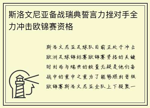 斯洛文尼亚备战瑞典誓言力挫对手全力冲击欧锦赛资格